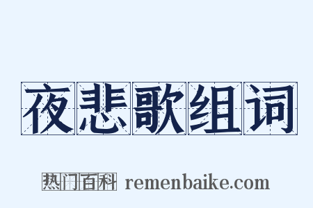 夜悲歌组词是什么意思的图片